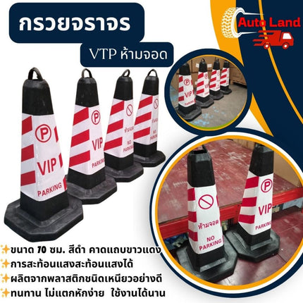 🔥พร้อมส่ง🔥กรวยห้ามจอด กรวย VTP ห้ามจอด กรวยจราจร กรวยจราจรสี่เหลี่ยม สีดำ สูง 70 Cm คาดแถบสะท้อนแสงสีขาว-แดง สินค้าในไทย