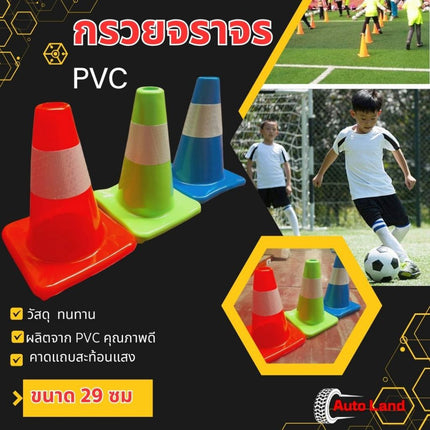 🔥พร้อมส่ง🔥กรวย กรวยจราจร กรวยฉุกเฉิน กรวยยางจราจร คาดแถบ กรวย กรวยพลาสติก PVC กรวยยาง ขนาด 29 CM ราคา/ชิ้น สินค้าในไทย