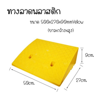 [พร้อมส่ง] ทางลาดรถยนต์ ทางลาดพลาสติก ทนทาน ทางลาด ใช้ได้กับ บันได รถ รถจักรยานยนต์  ยางปีนไต่ฟุตบาท  ราคา/ชิ้น