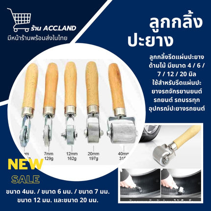 [พร้อมส่ง] ลูกกลิ้ง ลูกกลิ้งปะยางยาง ล้อแรงดัน ลูกกลิ้งบดอัด ล้อซ่อมแซมแรงดันลมยาง ฟิล์มซ่อมแซมเย็น ซ่อมยางรถยนต์