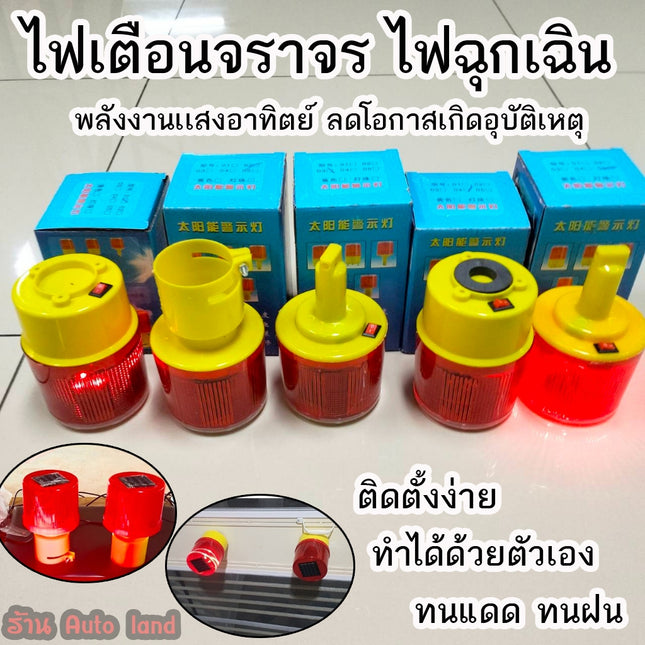 🔥พร้อมส่ง🔥ไฟจราจร ไฟกระพริบ ไฟเตือนจราจร ไฟฉุกเฉิน ไฟติดกรวย โซล่าเซล พลังงานเเสงอาทิตย์ ลดโอกาสเกิดอุบัติเหตุ ในไทย