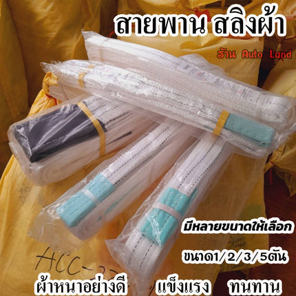 🔥พร้อมส่ง🔥สายพาน สลิงผ้า สลิงแบน สายลากรถ สายพานยกของทุกชนิดรับ น้ำหนัก  5 ตัน สินค้าในไทย