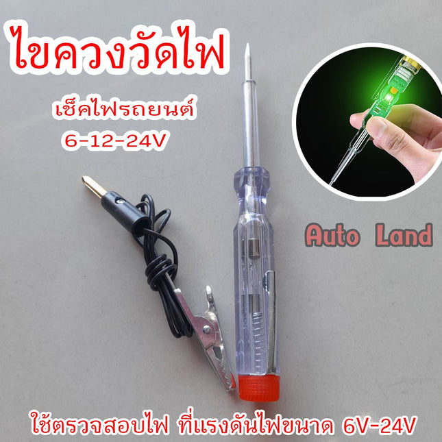 🔥พร้อมส่ง🔥ไขควง ไขควงวัดไฟ ไขควงเช็คไฟรถยนต์ ชุดเครื่องมือตรวจเช็คไฟรถยนต์ 6-12-24V สินค้าในไทย