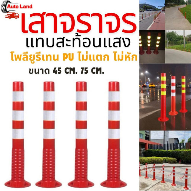 🔥พร้อมส่ง🔥เสาจราจร เสาล้มลุก เสาสีแดงแทบขาวสีสะท้อน แบบ PU ไม่แตก ไม่หัก แถบสะท้อนแสง อุปกรณ์จราจร เซฟตี้ สินค้าในไทย