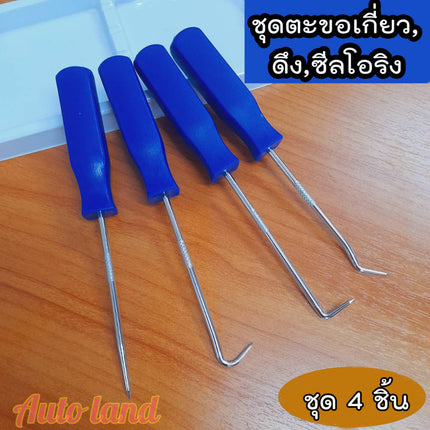 🔥พร้อมส่ง🔥ตะขอเกี่ยวดึงโอริง ซีนยาง ชุดไขควงซีล เครื่องมือดึง ตะขอเกี่ยวซีลโอริง ไขควง ชุด/4ชิ้น ในไทย