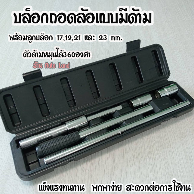 🔥พร้อมส่ง🔥 กากบาทขันล้อ  บล็อกถอดล้อ ประแจขันล้อ แบบกากบาท พร้อมลูกบ็อก 17 19 21 23 มม. พร้อมกล่องเก็บ สินค้าในไทย