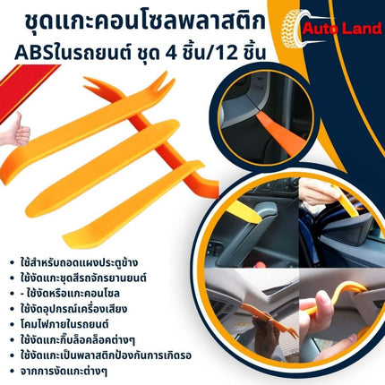 🔥พร้อมส่ง🔥ชุดแกะคอนโซล เครื่องมือถอดคอนโซล งัดพลาสติกในรถยนต์ ป้องกันการเป็นรอย แดชเครื่องมือ ที่งัดกิ๊บ สินค้าในไทย