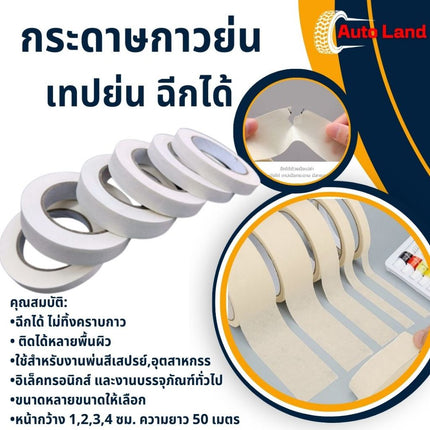 🔥พร้อมส่ง🔥เทปย่น เทปกาว ฉีกได้ กระดาษกาวย่น เทปหนังไก่ เทปกาวหนังไก่ ราคา/ม้วน หลายขนาดให้เลือก ยาว 50 เมตร สินค้าในไทย