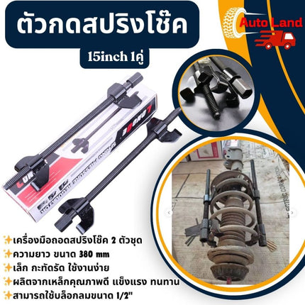 🔥พร้อมส่ง🔥ตัวกดสปริงโช๊ค ประแจ กดสปริงโช๊ค เหนี่ยวโช๊ค 15inch 1คู่ ถอดสปริงโช๊ค รั้งสปิง กดสปริง ชุดกดสปริงโช๊ค