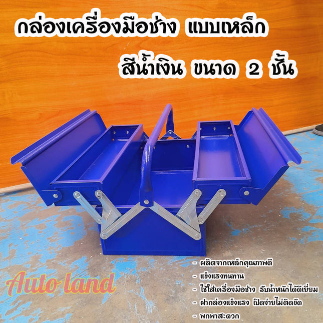 🔥พร้อมส่ง🔥กล่องเครื่องมือ กล่องใส่เครื่องมือช่าง กล่องเก็บเครื่องมือช่าง 2ชั้น Tool Box  (สีน้ำเงิน ) สินค้าในไทย