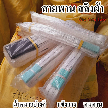 🔥พร้อมส่ง🔥สายพาน สลิงผ้า สลิงแบน สายลากรถ สายพานยกของทุกชนิดรับ น้ำหนัก  5 ตัน สินค้าในไทย