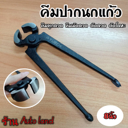 🔥พร้อมส่ง🔥 คีมปากนกแก้ว คีมผูกลวด คีมมัดลวด ตัดลวด ตัดโลหะ เครื่องมือช่าง อุปกรณ์เครื่องมือช่าง 8นิ้ว สินค้าในไทย