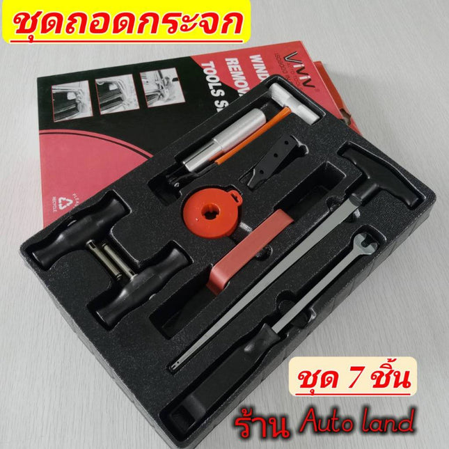 🔥พร้อมส่ง🔥ชุดถอดกระจก ชุดถอดกระจกรถยนต์ ถอดกระจก ชุดเครื่องมือถอดกระจก ชุด 7 ชิ้น สินค้าในไทย