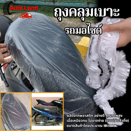 🔥พร้อมส่ง🔥ถุงคลุมเบาะ มอไซด์ พลาสติกคลุม เบาะรถมอเตอร์ไซค์ แบบพกพา พร้อมยางยืดรัด กันน้ำ กันฝุ่น ราคา/10ชิ้น สินค้าในไทย