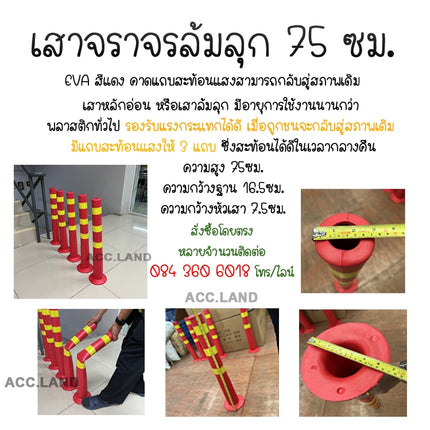 [พร้อมส่ง] เสาจราจร  EVA สูง 75 ซม. เสาสีแดง คาดแถบสะท้อนแสง เสาล้มลุก เสาจราจรล้มลุก หักงอได้คืนสภาพเดิม หักงอได้