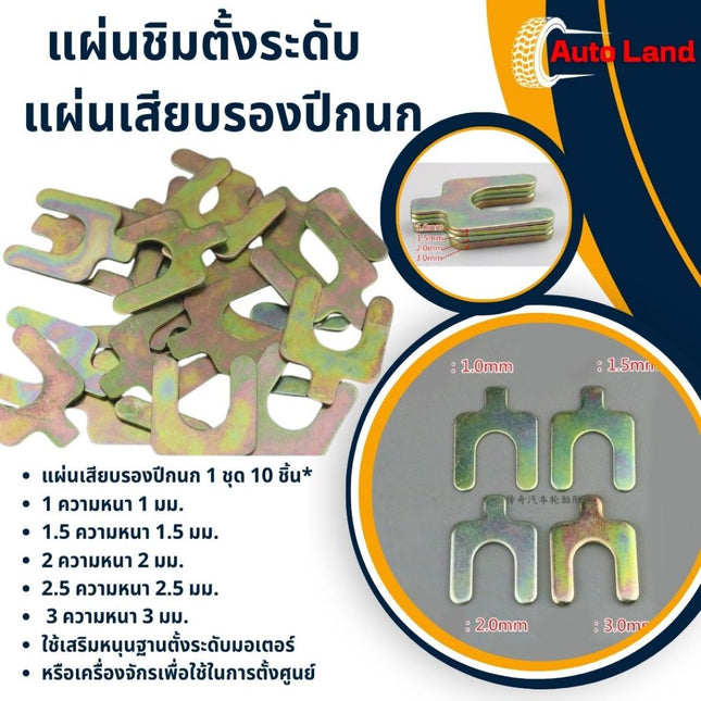 🔥พร้อมส่ง🔥แผ่นชิม รองตั้งระดับ เสียบ รองปีกนก แผ่นเหล็ก แผ่นสแตนเลส รองตั้งระดับ สินค้าในไทย