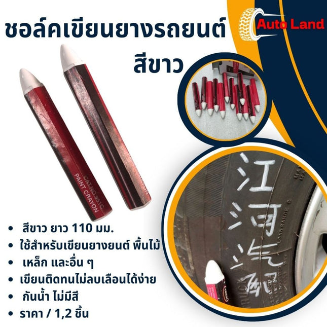 🔥พร้อมส่ง🔥ชอล์คเขียนยางรถยนต์ ทำเครื่องหมาย เครื่องมือ อุปกรณ์ปะยาง สีขาว สินค้าในไทย