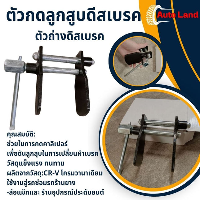 🔥พร้อมส่ง🔥ตัวกดลูกสูบดีสเบรค กดลูกสูบเบรค ตัวถ่างดิสเบรค เครื่องมือเปลี่ยนชุดผ้าเบรค สินค้าในไทย