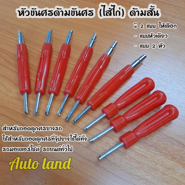 🔥พร้อมส่ง🔥ไขควงขันศร ตัวขันศร หัวไขศร หัวขันศร ด้ามขันศร (ไส้ไก่) ด้ามสั้น สำหรับถอดลูกศรยางรถ รถได้ทุกรุ่น ราคา/ชิ้น