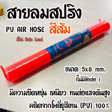 🔥พร้อมส่ง🔥สายลม สายลมสปริง สายลมสีส้ม ขนาด 5*8มม. แบบขดสปริง ยาว 3, 6, 9,12,15เมตร สินค้าในไทย