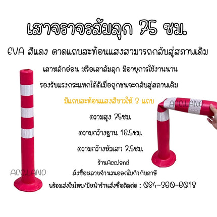 [พร้อมส่ง]  เสาจราจร สูง 75 ซม. เสาสีแดง คาดแถบสะท้อนแสง เสาล้มลุก เสาจราจรล้มลุก EVA หักงอได้คืนสภาพเดิม หักงอได้
