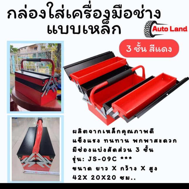 🔥พร้อมส่ง🔥กล่องเครื่องมือ กล่องใส่เครื่องมือช่าง กล่องเก็บเครื่องมือช่าง 3ชั้น Tool Box สีแดง ในไทย