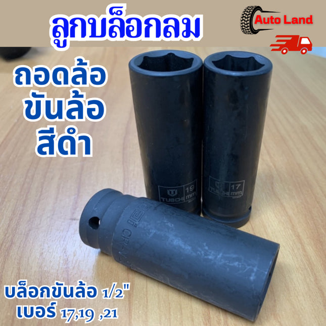 🔥พร้อมส่ง🔥ลูกบ็อก ลูกบ็อกสีดำ ลูกบ็อกลม ลูกบล็อก สำหรับถอดน็อตล้อ  ถอดล้อเเม็ก บล็อกขันล้อ 1/2" เบอร์ 17,19 ,21