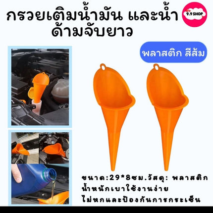 กรวยปลายยาว กรวยคอยาว กรวยเติมน้ำมัน กรวยปากกว้าง กรวยกรอกน้ำมัน กรวยพลาสติก กรวยปากยาว กรวยกรอกน้ำ กรวยกรอกน้ำมัน