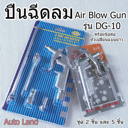 🔥พร้อมส่ง🔥ปืนฉีดลม ปืนเป่าลม ปืนยิงลม หัวเป่าลม ปืนยิงลม พร้อมข้อต่อ หัวเปลี่ยนแบบยาว Air Blow Gun รุ่น DG-10สินค้าในไทย