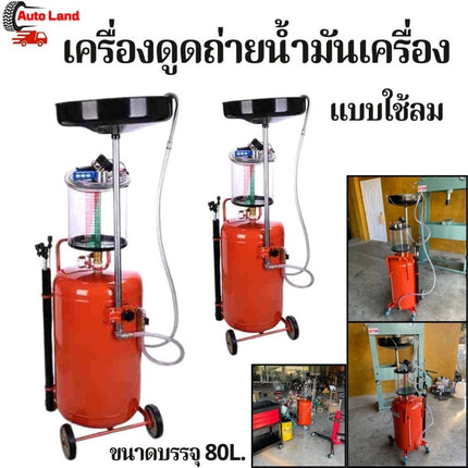 🔥พร้อมส่ง🔥เครื่องดูดถ่ายน้ำมันเครื่อง แบบใช้ลม ถังรองถ่ายน้ำมัน ถังรองน้ำมัน บรรจุ 80ลิตร สินค้าในไทย