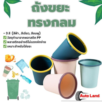 🔥พร้อมส่ง🔥 ถังขยะ วัสดุ PP  ถังขยะกลม ถังขยะทรงกลม ไม่มีฝา  แบบทึบ ล็อคถุงแบบกดขอบ จุ 10 ลิตร สินค้าในไทย