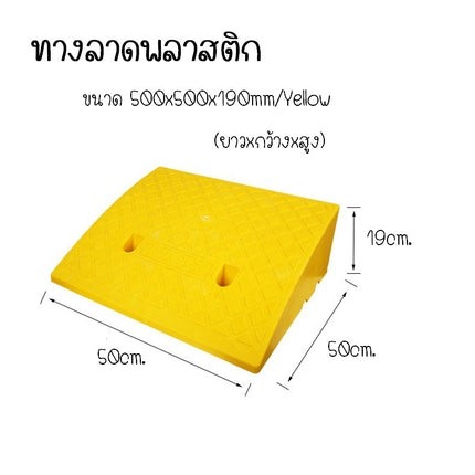 [พร้อมส่ง] ทางลาดรถยนต์ ทางลาดพลาสติก ทนทาน ทางลาด ใช้ได้กับ บันได รถ รถจักรยานยนต์  ยางปีนไต่ฟุตบาท  ราคา/ชิ้น