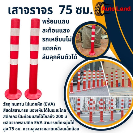 เสาจราจร เสาล้มลุก EVA เสากั้น เสากั้นจราจร เสาจราจร เสา อุปกรณ์จราจร สีแดงแถบเหลือง สินค้าพร้อมส่งในไทย