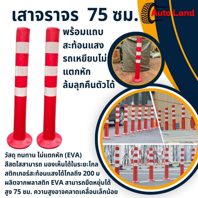 เสาจราจร เสาล้มลุก EVA เสากั้น เสากั้นจราจร เสาจราจร เสา อุปกรณ์จราจร สีแดงแถบเหลือง สินค้าพร้อมส่งในไทย