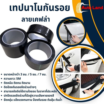 🔥พร้อมส่ง🔥เทปกาว คาร์บอนไฟเบอร์ เทปนาโนกันรอย เทปกันรอยรถ  เทปกันรอยขีดข่วน ลายเคฟล่า สติ๊กเกอร์ ป้องกันรอยขีดข่วน K5D