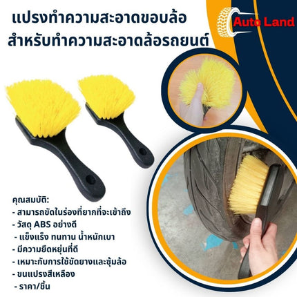 🔥พร้อมส่ง🔥แปรงดุมล้อยาง แปรงขัดล้อ แปรงขัดยาง แปรงเอนกประสงค์ แปรงทำความสะอาด แปรงทำความสะอาดยาง ล้อ ราคา/ชิ้น สินค้าใน