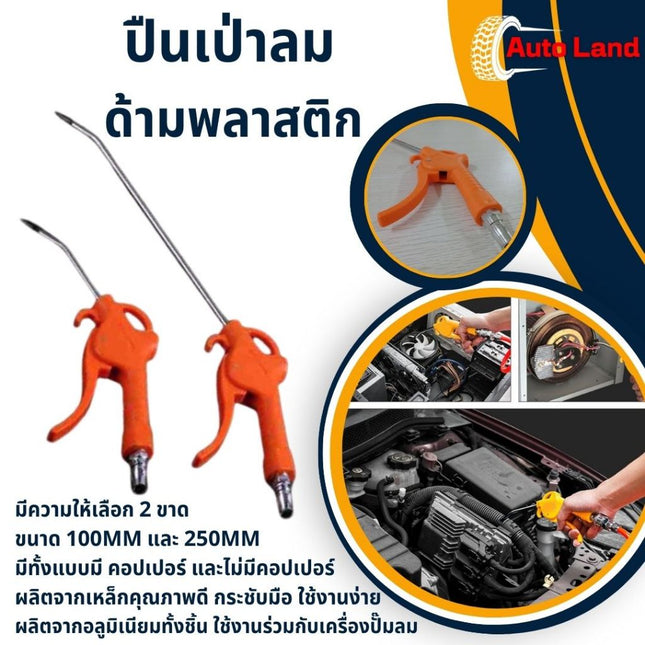 🔥พร้อมส่ง🔥ปืนเป่าลม ปืนฉีดลม ที่เป่าลม หัวฉีดลม ฉีดลม ด้ามพลาสติก มี 2 แบบ ยาว- สั่น สินค้าในไทบ