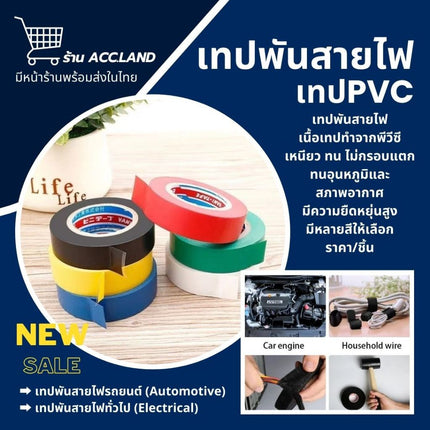 [พร้อมส่ง] เทปพันสายไฟรถยนต์ เทปติดรถยนต์ PVC Automotive และ PVC Electrical เทปพันสายไฟ เทปPVC ยาว20เมตร ราคา/ชิ้น