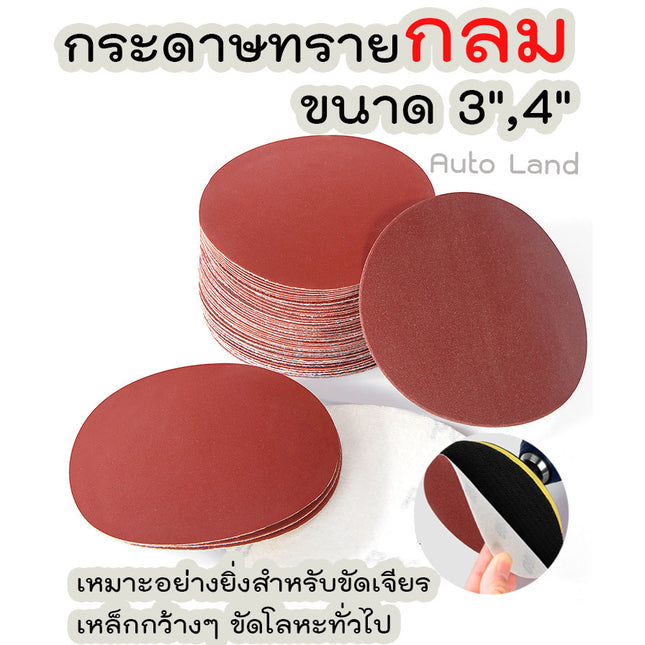 กระดาษทราย แบบกลม ไม่มีรู สำหรับขัดพื้นผิวต่างๆ ขนาด3 และ ขนาด 4 นิ้ว สินค้าพร้อมส่งในไทย