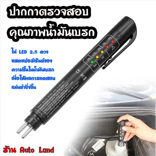 🔥พร้อมส่ง🔥 ปากกา ทดสอบคุณภาพ น้ำมันเบรค ปากกาทดสอบน้ำมัน Battery Oil Tester ปากกาตรวจสอบคุณภาพน้ำมัน ที่แม่นยํา
