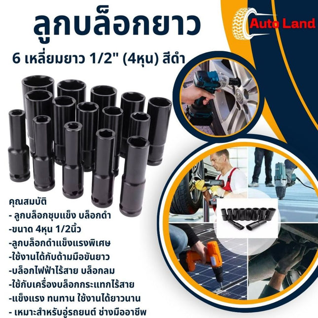 🔥พร้อมส่ง🔥ลูกบล็อกยาว ลูกบล็อก ลูกบล็อกลม บล็อกขันล้อ บล็อกต่อสว่าน ข้อต่อ 6 เหลี่ยมยาว 1/2" (4หุน) สีดำ สินค้าในไทย