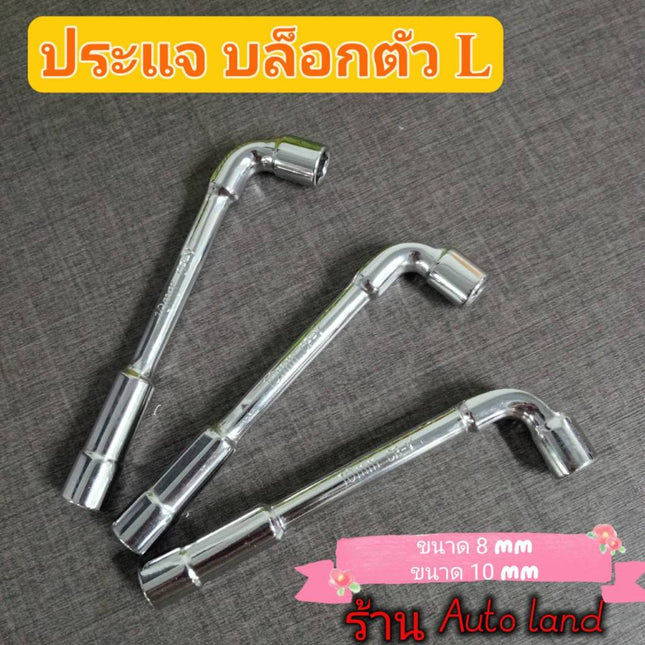 🔥พร้อมส่ง🔥ประแจ บล็อกตัวL หัวทะลุ ประแจบล็อกตัวL ประแจหัวเทียน ขนาด 8 mm ,10mm ยี่ห้อ Toolking ราคา/ชิ้น สินค้าในไทย