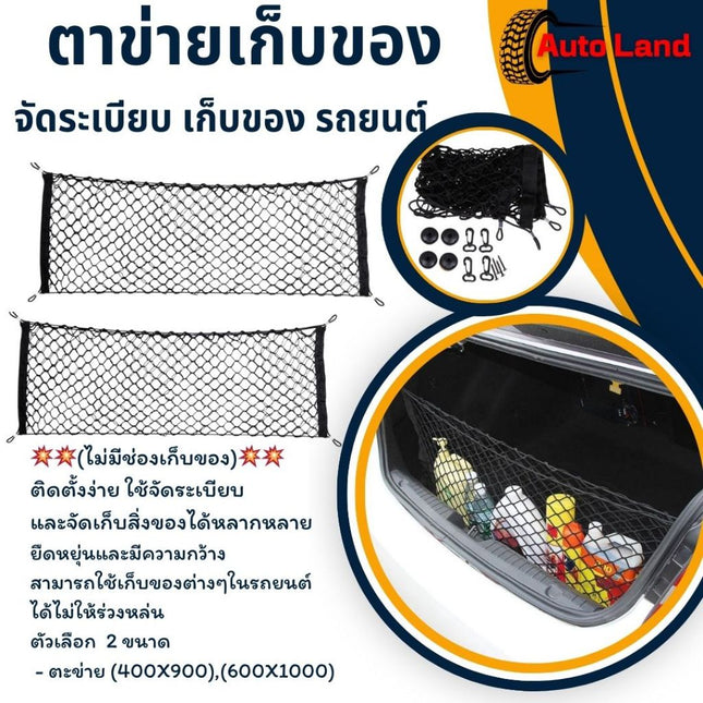 🔥พร้อมส่ง🔥ตาข่ายไนล่อน ยืดหยุ่น กระเป๋า ตาข่าย จัดระเบียบ เก็บของ รถยนต์ ท้ายรถ แต่งรถ  กั้นไม่ให้สิ่งของหล่น สินค้าในไท