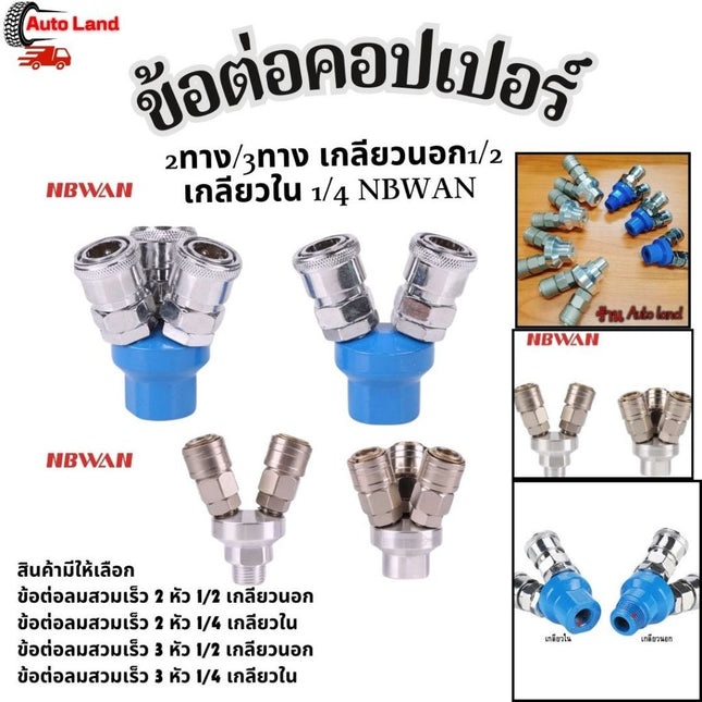 🔥พร้อมส่ง🔥คอปเปอร์ลม คอปเปอร์  ข้อต่อคอปเปอร์ ข้อต่อลมคอปเปอร์ 2 ทาง / 3ทาง ใช้กับงานลม ปั๊มลม ข้อต่อลม สินค้าในไทย