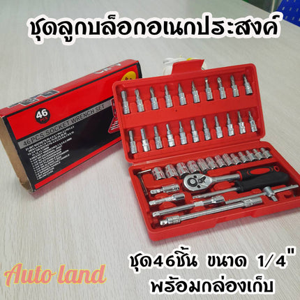 🔥พร้อมส่ง🔥ชุดประแจ ชุดลูกบล็อกอเนกประสงค์ 46ชิ้น ขนาด 1/4" พร้อมกล่อง กันกระแทก ไขควง ชุดหัวเปลี่ยน สินค้าในไทย