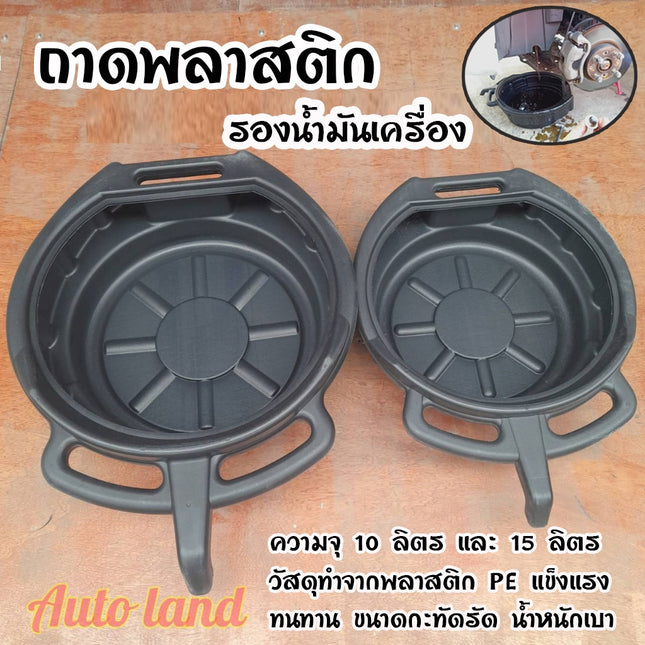 🔥พร้อมส่ง🔥ถาดรองน้ำมัน ถาดรองน้ำมันเครื่อง  ถาดพลาสติกใส่น้ำมันเครื่อง ขนาด 8-15 ลิตร สินค้าในไทย