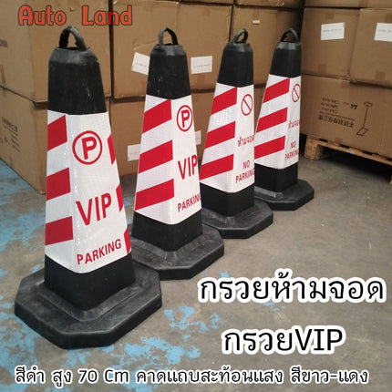 🔥พร้อมส่ง🔥กรวยห้ามจอด กรวย VTP ห้ามจอด กรวยจราจร กรวยจราจรสี่เหลี่ยม สีดำ สูง 70 Cm คาดแถบสะท้อนแสงสีขาว-แดง สินค้าในไทย