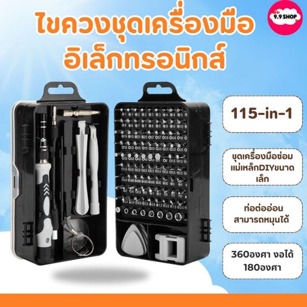 ชุดไขควงเปลี่ยนหัว ไขควงจิ๋ว ไขควงเอนกประสงค์ ซ่อมมือถือ ซ่อมคอมพิวเตอร์ งาน DIY 115 ชิ้น ครบชุด สินค้าในไทย