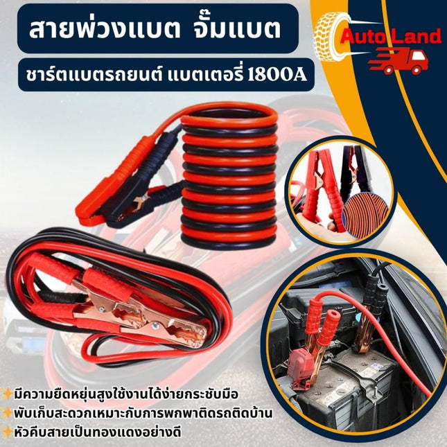 🔥พร้อมส่ง🔥สายพ่วงแบต สายชาร์จ จั๊มแบต ชาร์ตแบตรถยนต์ แบตเตอรี่ 1800A สินค้าในไทย