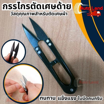 🔥พร้อมส่ง🔥กรรไกรตัดด้าย กรรไกรก้ามปู กรรไกรตัดเศษด้าย กรรไกรตัดเศษผ้า ตัดเศษด้าย ปลายแหลมคม กรรไกรตัดแต่งทรงตัว U
